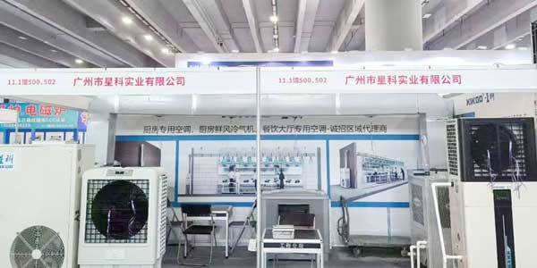 第31屆廣州酒店用品展：星科工業空調邀您共赴科技與品質之約